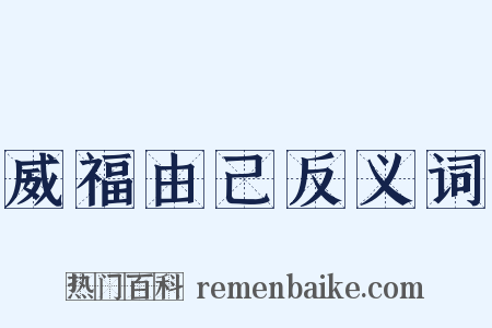 威福由己反义词是什么意思的图片